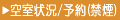 空き室情報/予約